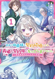 訳あり伯爵様と契約結婚したら、義娘（六歳）の契約母になってしまいました。（SQEXノベル）