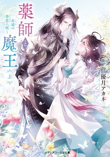 薬師と魔王