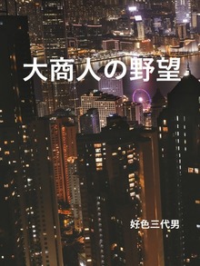 大商人の野望