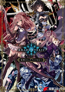 シャドウバース 電撃コミックアンソロジー