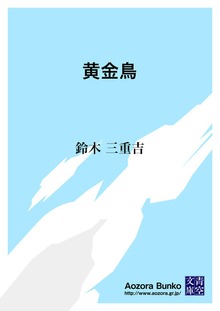 黄金鳥