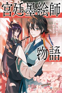 宮廷墨絵師物語