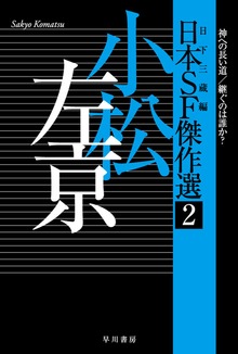 日本SF傑作選