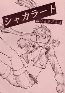 シャカラート