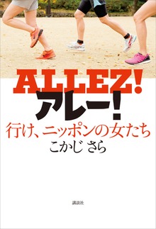 アレー！ 行け、ニッポンの女たち