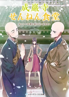 成巌寺せんねん食堂 おいしい料理と食えないお坊さん