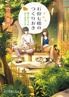 石狩七穂のつくりおき