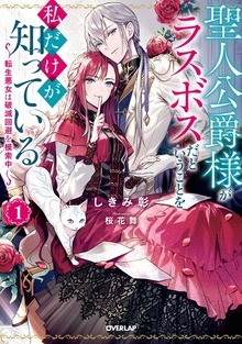 聖人公爵様がラスボスだということを私だけが知っている