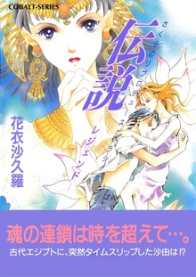 さくらのリプロデュース・クラシック１ 伝説―レジェンド―