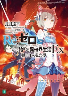 Ｒｅ：ゼロから始める異世界生活 Ex