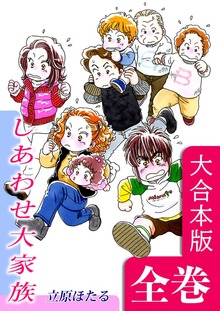 しあわせ大家族【大合本版】　全巻収録