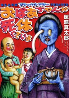 ブラックシアター　おばあちゃんが死体くさいよ【改訂版】