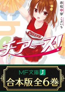 【合本版】チアーズ！ 全６巻
