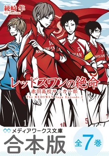【合本版】レッドスワンサーガ 全７巻