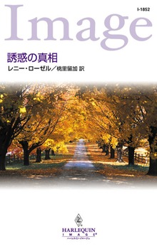 誘惑の真相