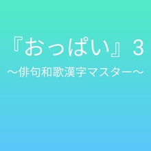 『おっぱい』3 〜俳句和歌漢字マスター〜