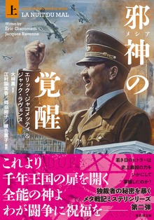 邪神（メシア）の覚醒