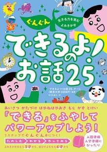 ぐんぐん生きる力を育むよみきかせ できるよ！のお話25