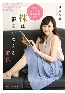 株は夢をかなえる道具 女子のための株式投資入門
