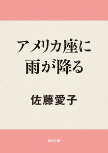 アメリカ座に雨が降る