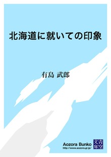 北海道に就いての印象