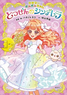 ひみつのポムポムちゃん（講談社）