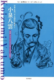 小泉八雲 ──日本を見つめる西洋の眼差し