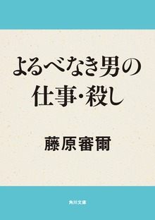よるべなき男の仕事・殺し 他一篇