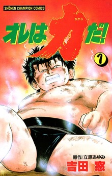 オレは力だ！