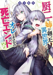 双子転生 厨二な姉が創った異世界で、オレはまさかの死亡エンド!?【電子特典付き】
