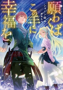 願わくばこの手に幸福を（TOブックスラノベ）