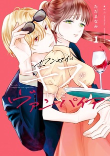 センセイはキスが下手なヴァンパイア