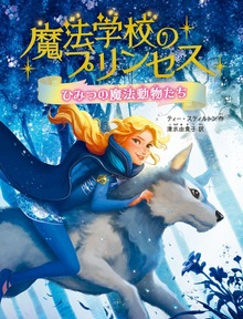 魔法学校のプリンセス（実業之日本社）