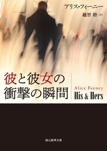 彼と彼女の衝撃の瞬間