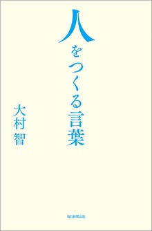 人をつくる言葉