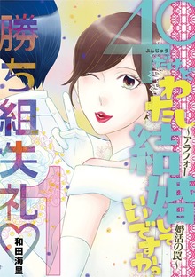 40だけど、わたし結婚していいですか？ アラフォー婚活の罠