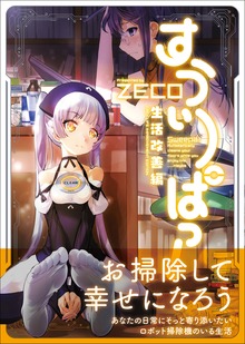すうぃーぱっ！ - 生活改善編 - ＜電子版限定特典付き＞