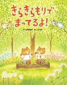 きらきらもりでまってるよ！