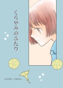 くらやみのふたり