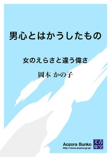 男心とはかうしたもの 女のえらさと違う偉さ