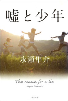 嘘と少年