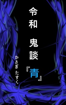 令和鬼談
