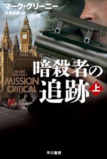 暗殺者の追跡