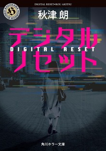 デジタルリセット