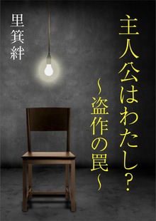 主人公はわたし？ ～盗作の罠～