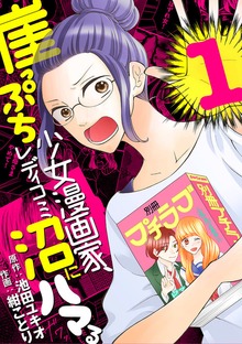 崖っぷち少女漫画家、レディコミ沼にハマる