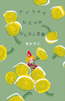 クレヨン王国エッセイ集（講談社）