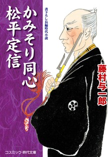 かみそり同心 松平定信