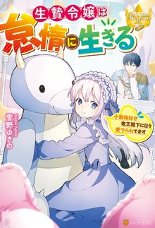 生贄令嬢は怠惰に生きる ～小動物好き竜王陛下に日々愛でられてます～