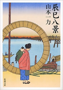辰巳八景